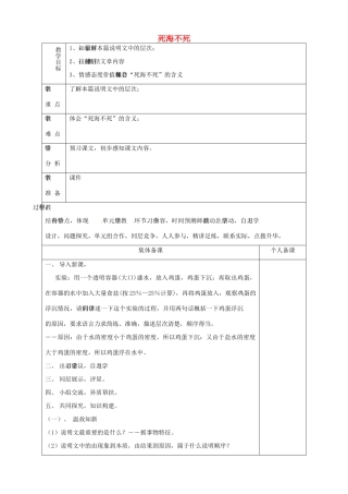 山东省淄博市临淄区第八中学七年级语文上册《第23课 死海不死》教案1 鲁教版五四制