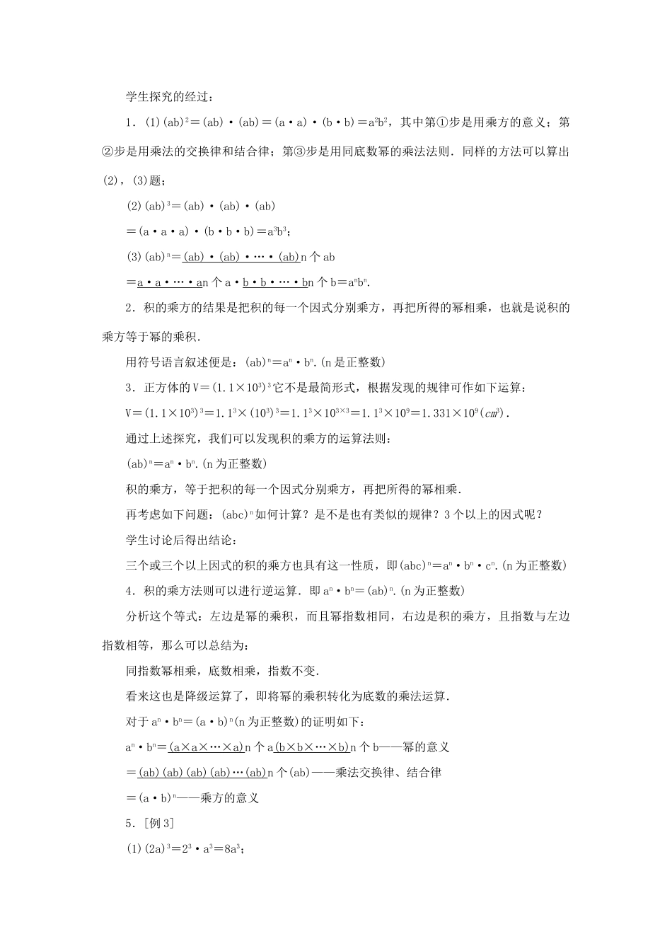八年级数学上册 第十四章 整式的乘法与因式分解14.1 整式的乘法 14.1.3 积的乘方教案 （新版）新人教版-（新版）新人教版初中八年级上册数学教案_第2页