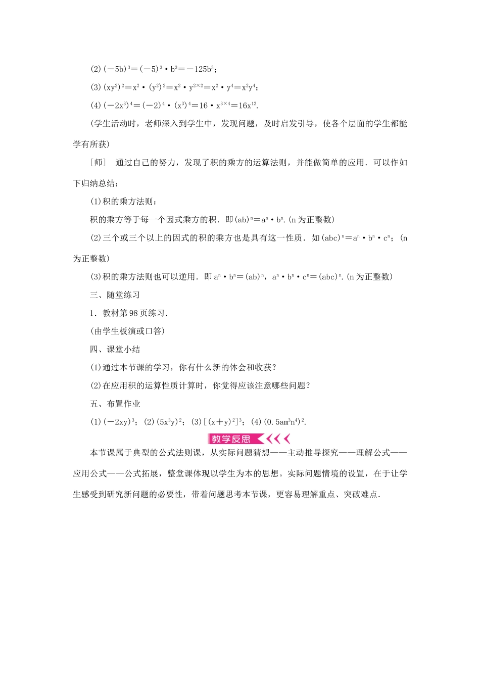 八年级数学上册 第十四章 整式的乘法与因式分解14.1 整式的乘法 14.1.3 积的乘方教案 （新版）新人教版-（新版）新人教版初中八年级上册数学教案_第3页