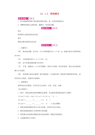 八年级数学上册 第十四章 整式的乘法与因式分解14.1 整式的乘法 14.1.3 积的乘方教案 （新版）新人教版-（新版）新人教版初中八年级上册数学教案