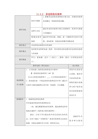 八年级数学上册 第十一章 三角形11.3 多边形及其内角和11.3.2 多边形的内角和教案2（新版）新人教版-（新版）新人教版初中八年级上册数学教案