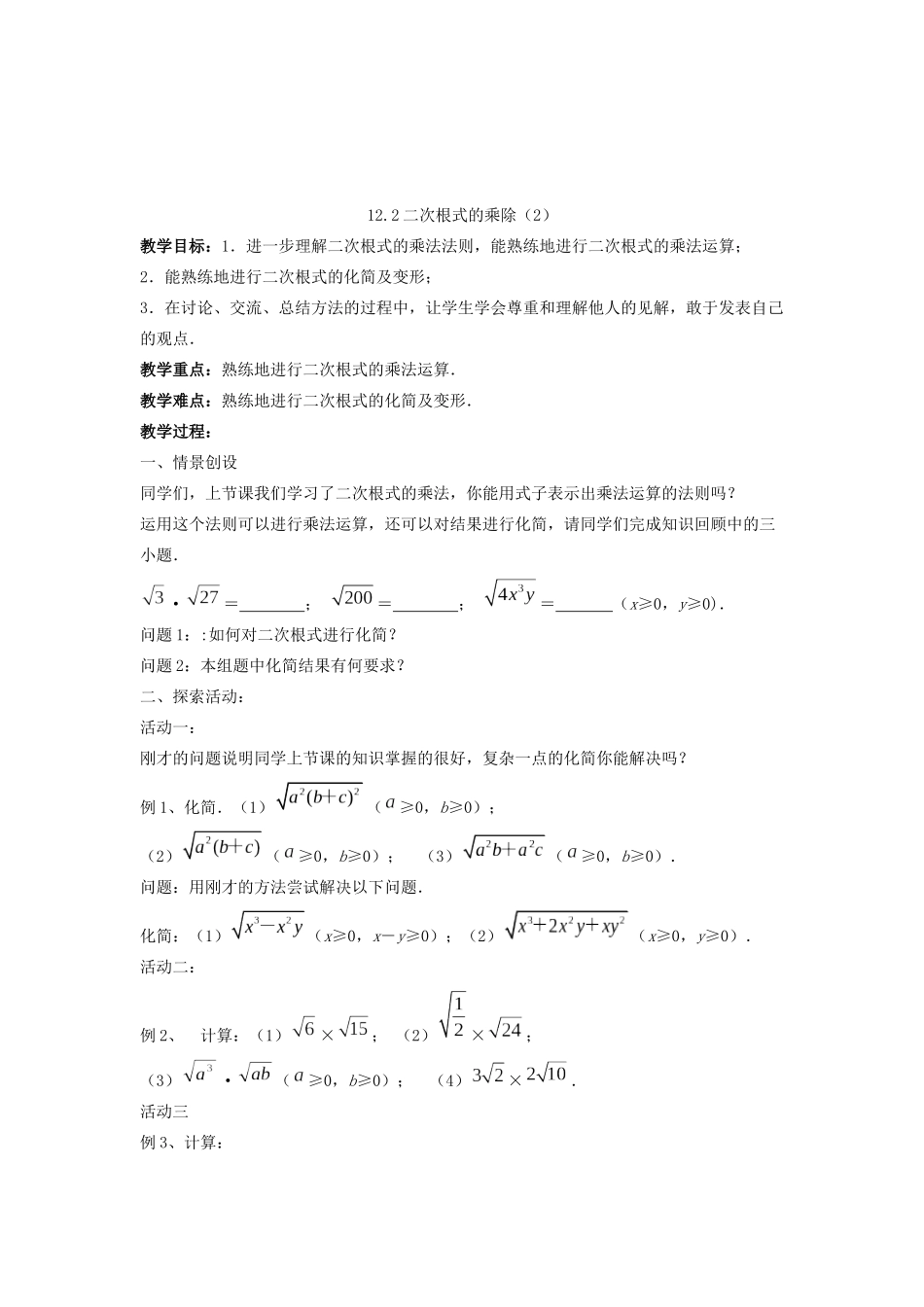 八年级数学下册 第12章 二次根式 12.2 二次根式的乘除教案 （新版）苏科版-（新版）苏科版初中八年级下册数学教案_第3页