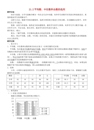 八年级数学下：21.2平均数、中位数和众数的选用教案华东师大版