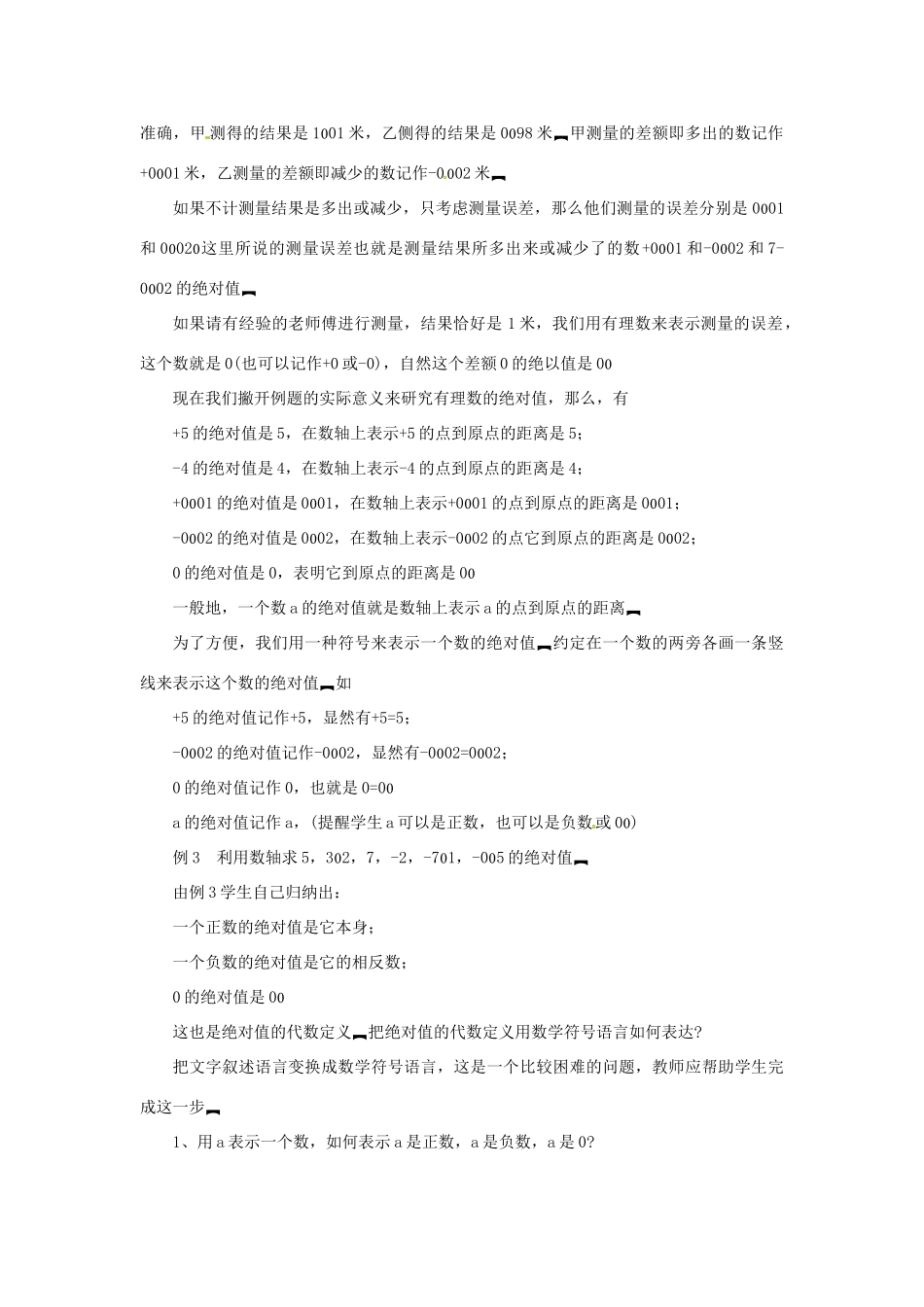 贵州省贵阳市花溪二中七年级数学上册《2.3 绝对值》教案1 北师大版_第2页