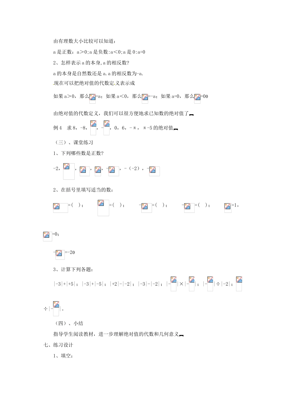 贵州省贵阳市花溪二中七年级数学上册《2.3 绝对值》教案1 北师大版_第3页