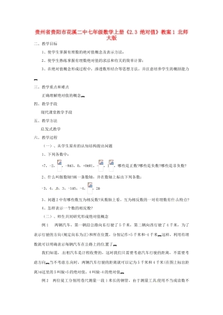 贵州省贵阳市花溪二中七年级数学上册《2.3 绝对值》教案1 北师大版
