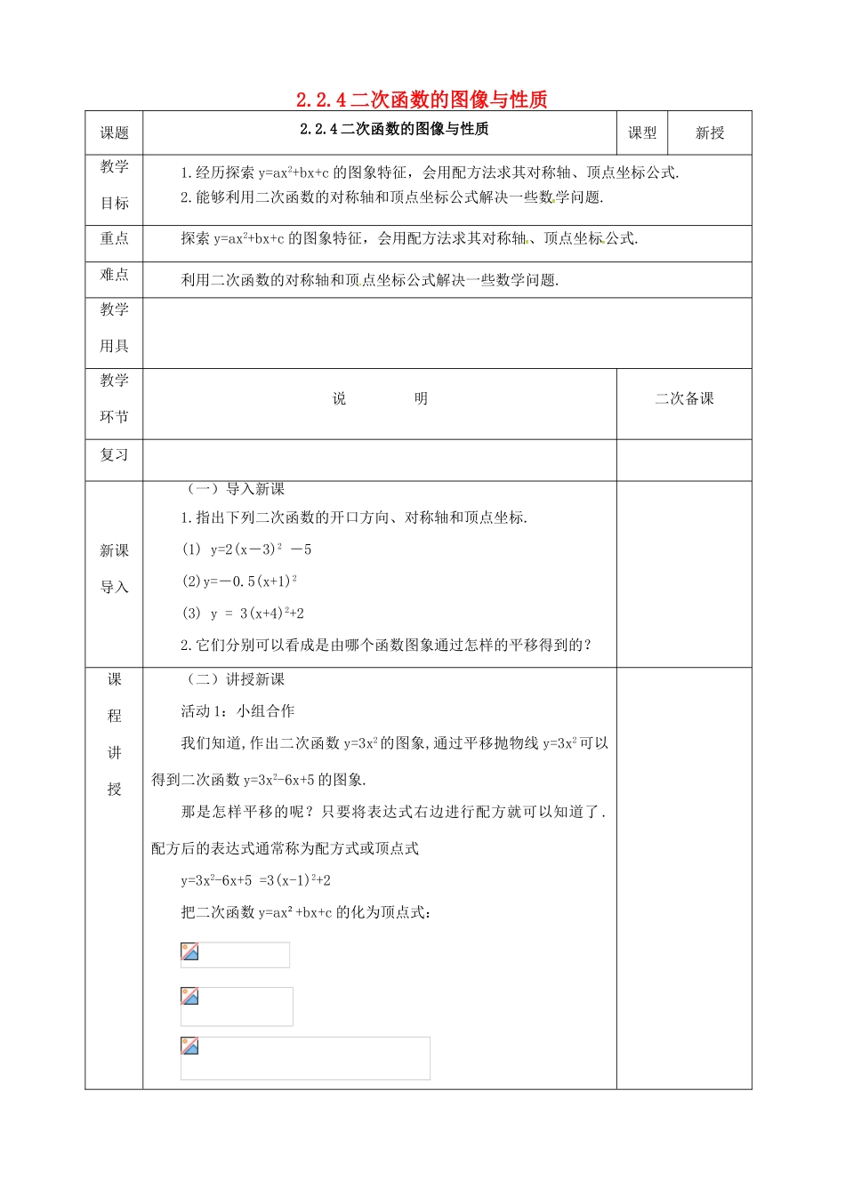 河北省邯郸市肥乡县九年级数学下册 2.2.4 二次函数的图像与性质教案 （新版）北师大版-（新版）北师大版初中九年级下册数学教案_第1页
