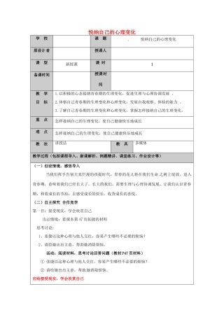 （秋季版）山东省七年级道德与法治上册 第二单元 青春的脚步 青春的气息 第三课 人们说我们长大了（第2课时 悦纳自己的心理变化）教案 鲁人版六三制-鲁人版初中七年级上册政治教案