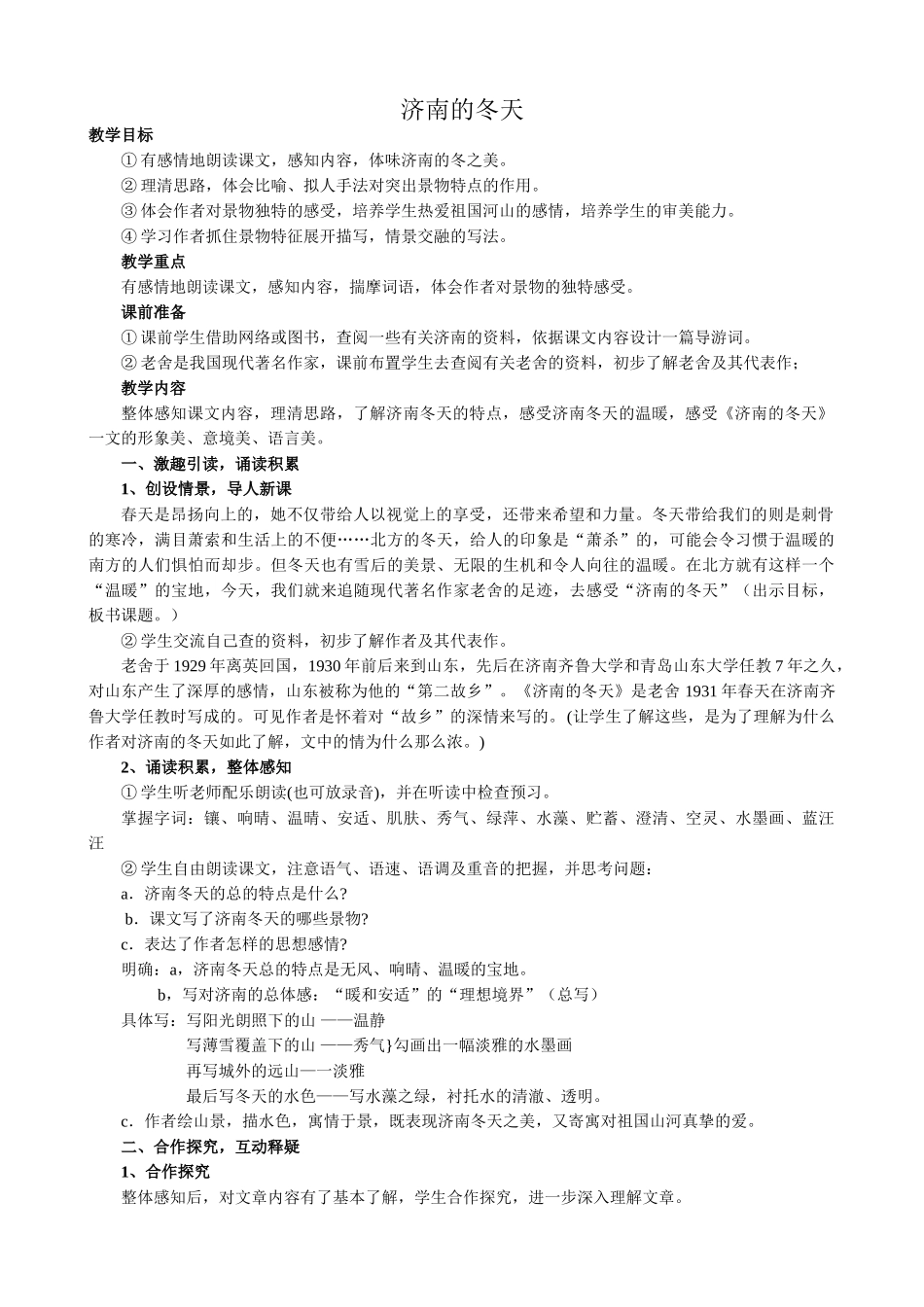 新人教版七年级语文上册济南的冬天_第1页