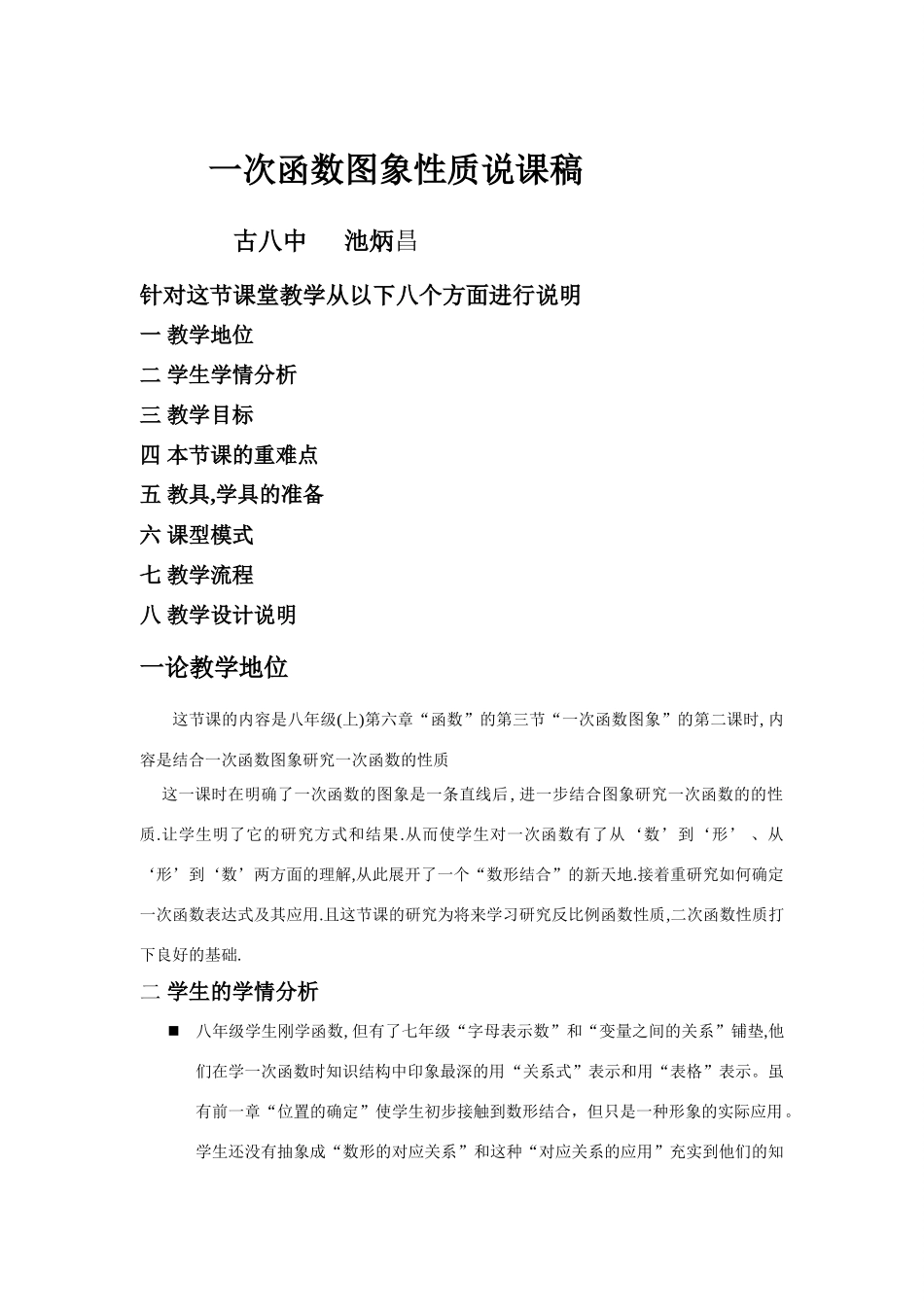 八年级数学一次函数图象性质说课稿_第1页