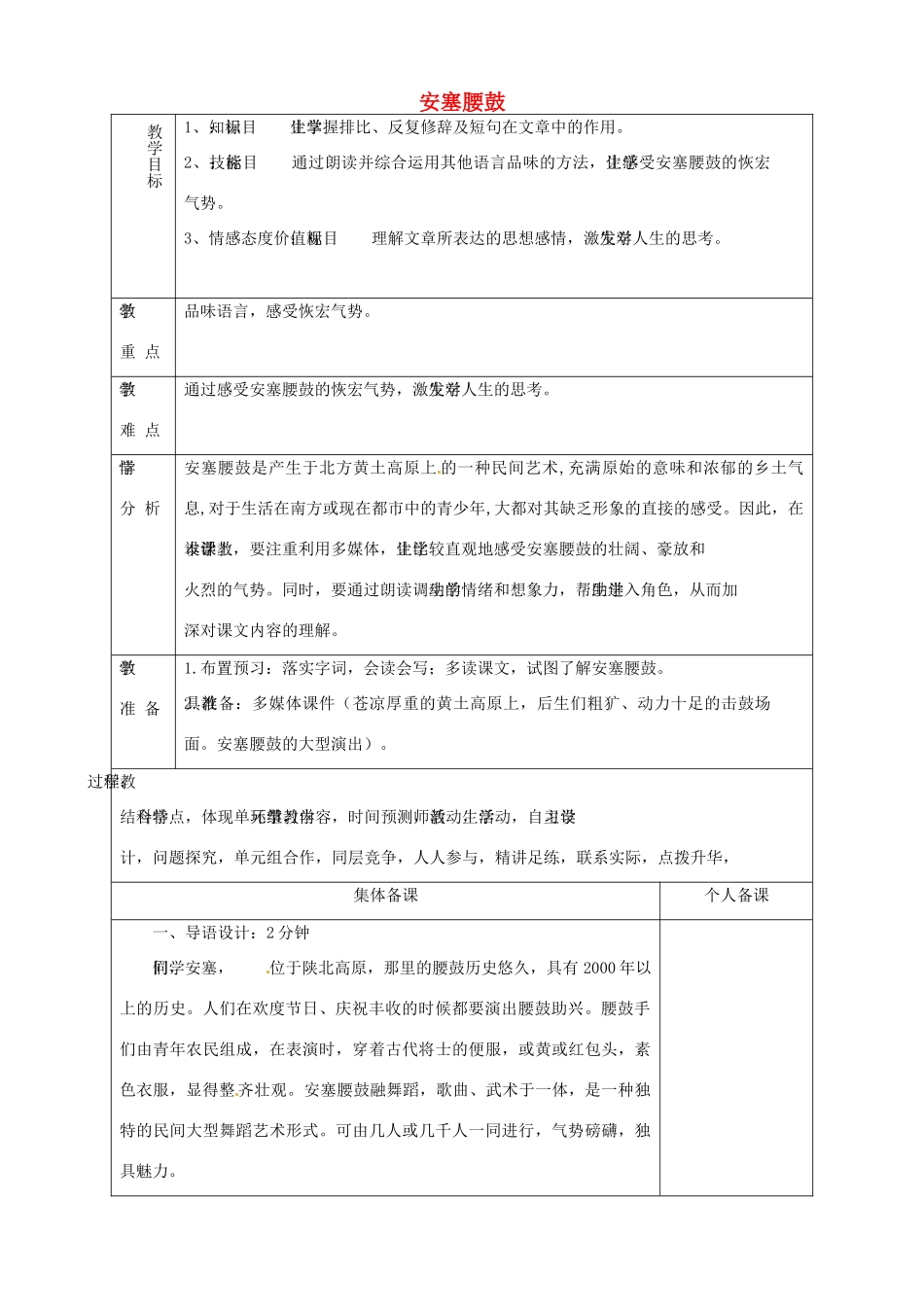 山东省淄博市临淄区第八中学七年级语文上册《第2课 安塞腰鼓》教案1 鲁教版五四制_第1页