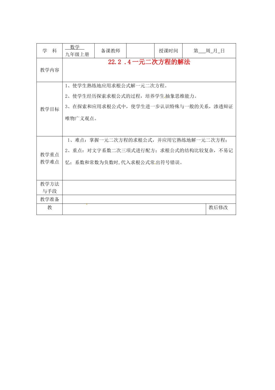 广西永福县实验中学九年级数学上册《一元二次方程的解法》教案1 人教新课标版_第1页