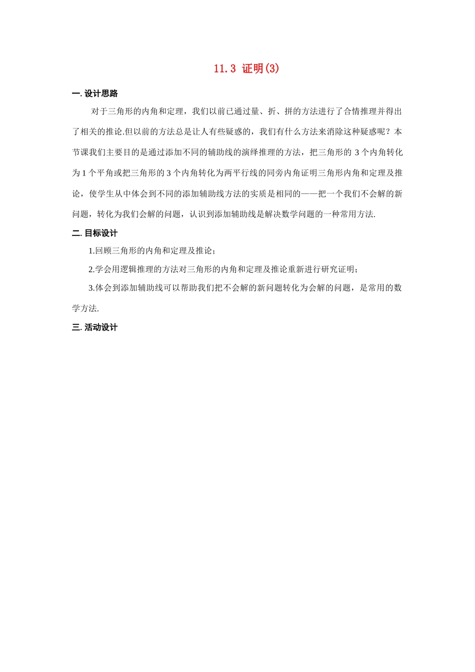 八年级数学下：11.3证明(3)教案2苏科版_第1页