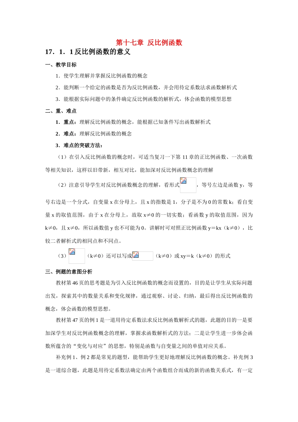 八年级数学下第十七章 反比例函数教材分析教案新人教版_第1页