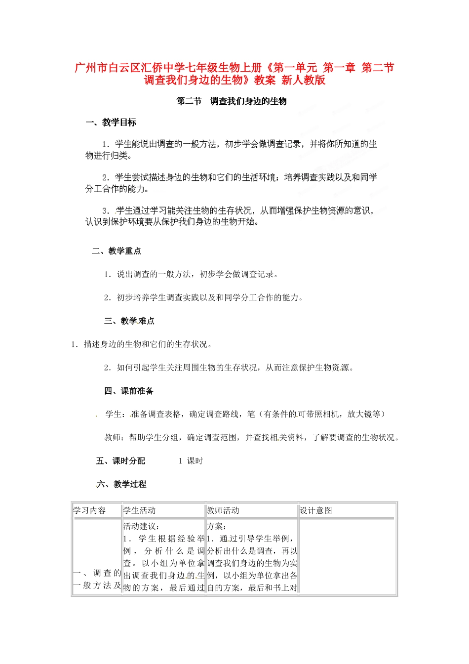 广州市白云区汇侨中学七年级生物上册《第一单元 第一章 第二节 调查我们身边的生物》教案 新人教版_第1页