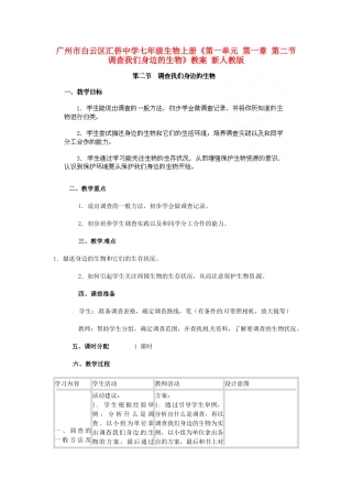 广州市白云区汇侨中学七年级生物上册《第一单元 第一章 第二节 调查我们身边的生物》教案 新人教版