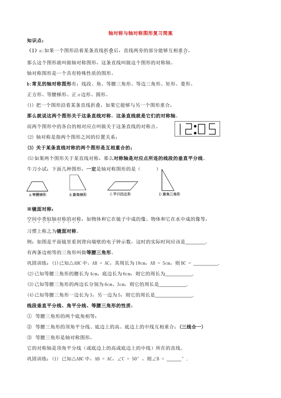八年级数学轴对称与轴对称图形复习简案 青岛版_第1页