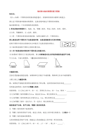 八年级数学轴对称与轴对称图形复习简案 青岛版