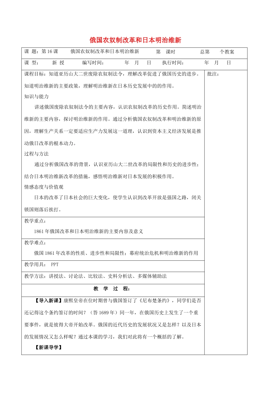 九年级历史上册《第16课 俄国农奴制改革和日本明治维新》教案 岳麓版-岳麓版初中九年级上册历史教案_第1页