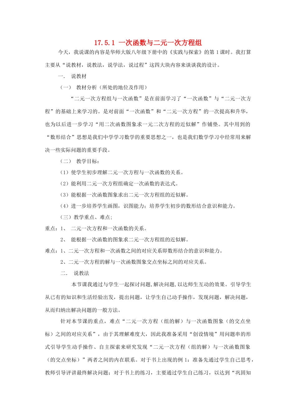 八年级数学下册 17.5.1 一次函数与二元一次方程组说课稿 （新版）华东师大版-（新版）华东师大版初中八年级下册数学教案_第1页