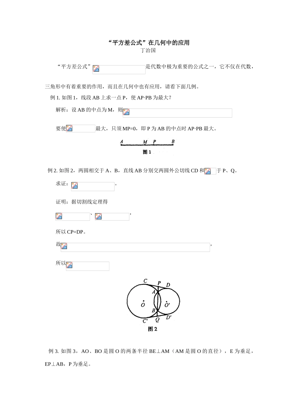 初三数学“平方差公式”在几何中的应用_第1页