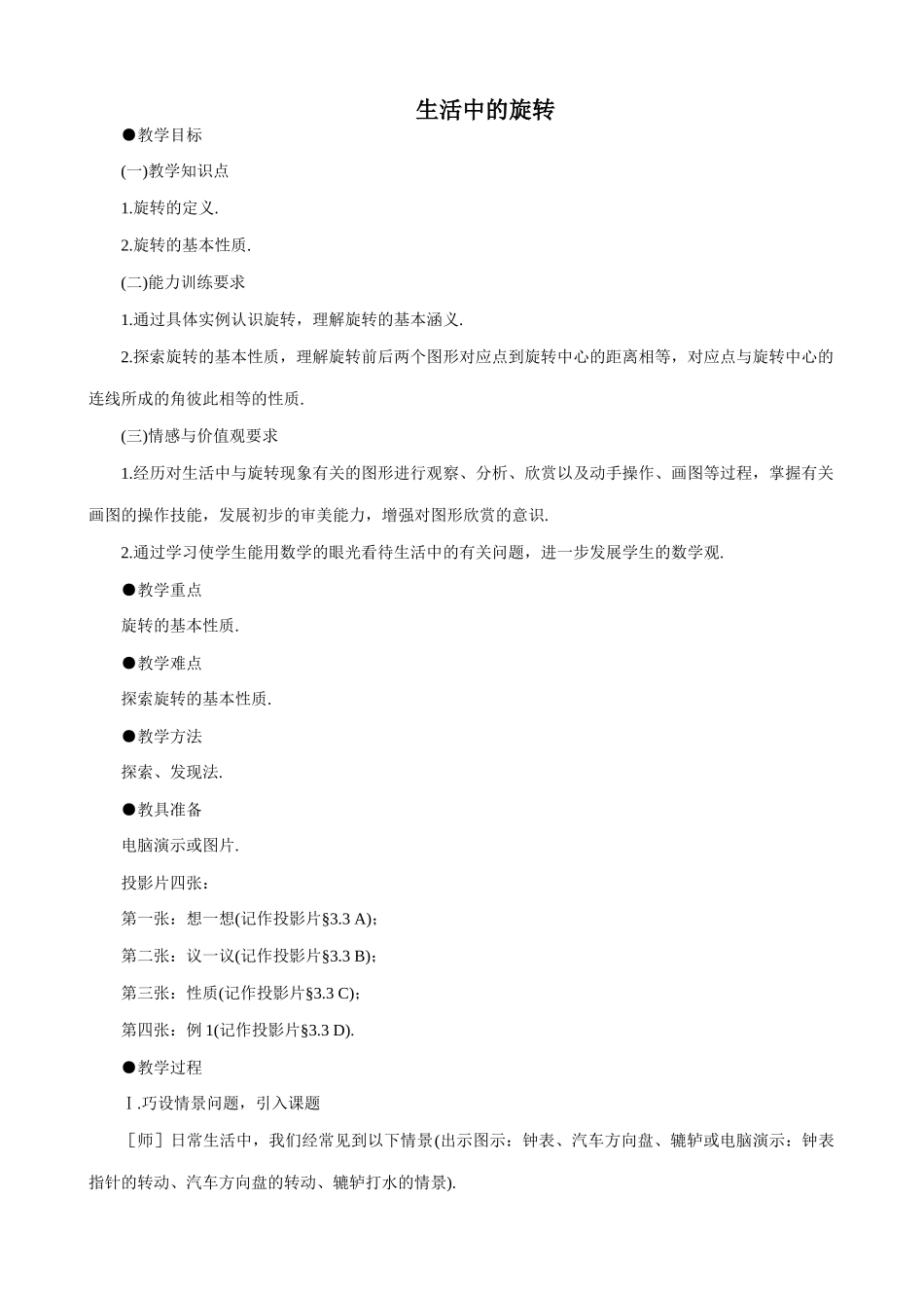 八年级数学生活中的旋转教案 北师大版_第1页