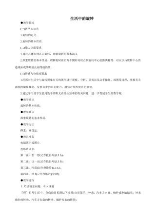 八年级数学生活中的旋转教案 北师大版