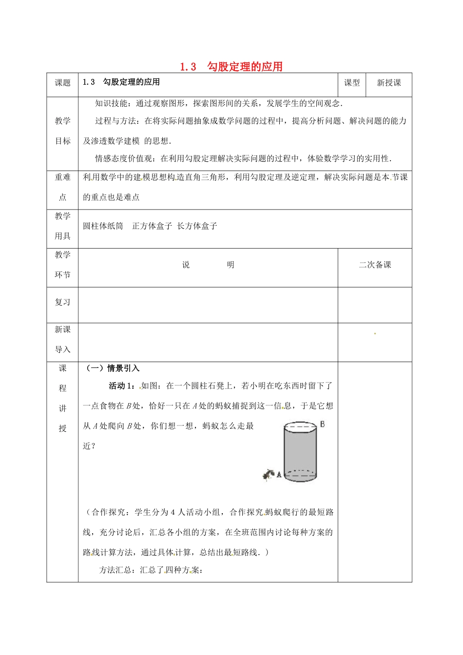 河北省邯郸市肥乡县八年级数学上册 第一章 勾股定理 第三节 勾股定理的应用教案 （新版）北师大版-（新版）北师大版初中八年级上册数学教案_第1页