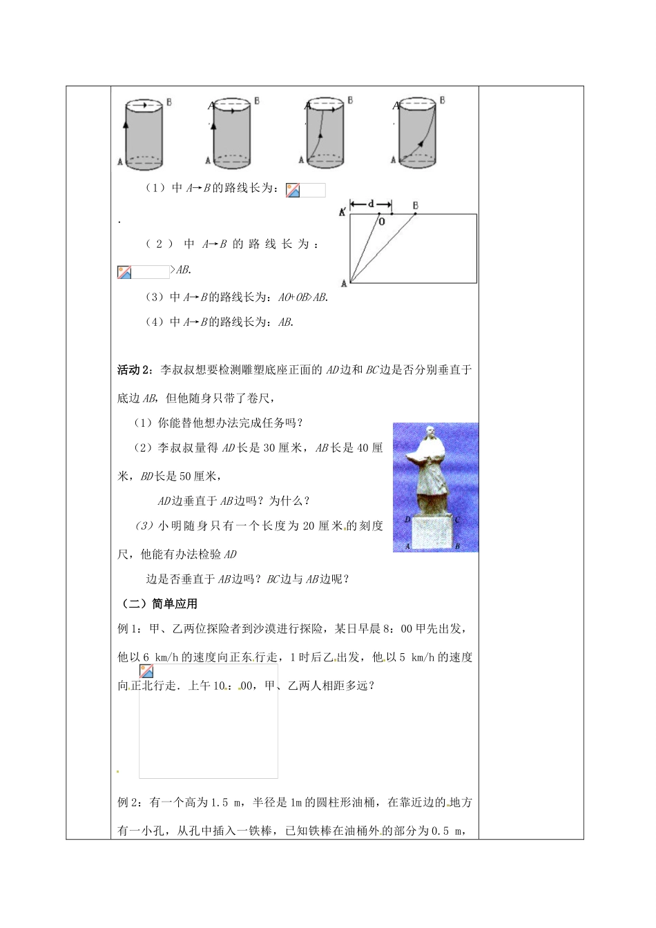 河北省邯郸市肥乡县八年级数学上册 第一章 勾股定理 第三节 勾股定理的应用教案 （新版）北师大版-（新版）北师大版初中八年级上册数学教案_第2页
