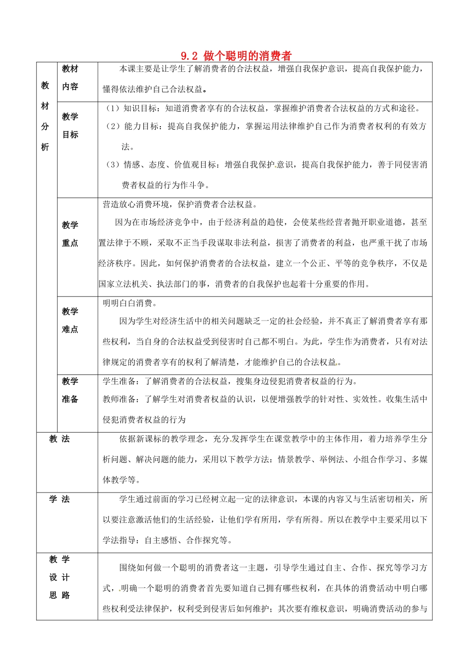 山东省德州市平原县第四中学八年级政治上册 9.2 做个聪明的消费者教学设计 鲁教版_第1页
