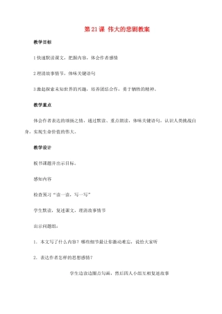 安徽省安庆市第九中学七年级语文下册 第21课 伟大的悲剧教案 新人教版