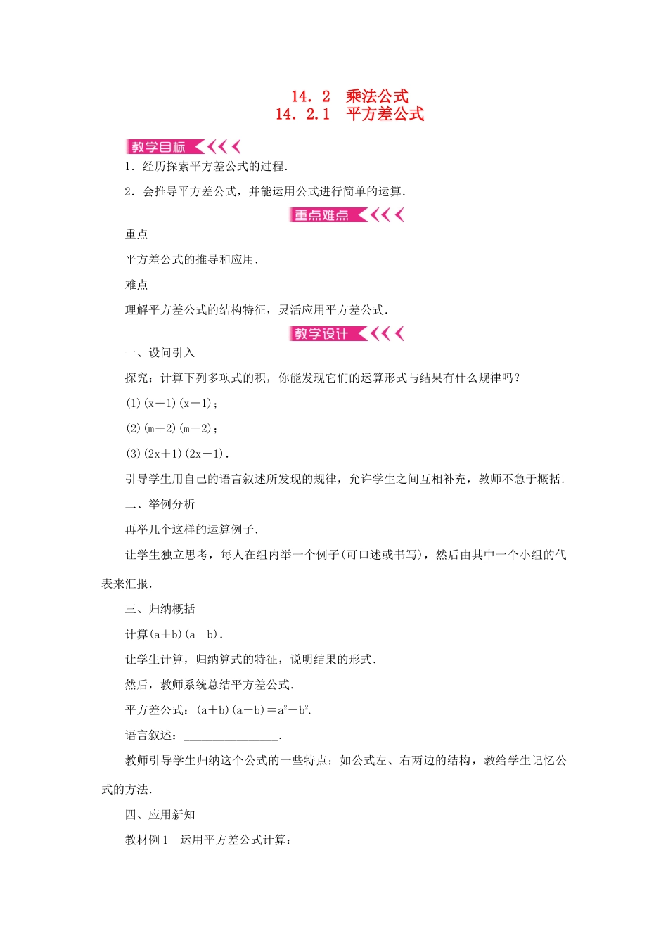 八年级数学上册 第十四章 整式的乘法与因式分解14.2 乘法公式 14.2.1 平方差公式教案 （新版）新人教版-（新版）新人教版初中八年级上册数学教案_第1页