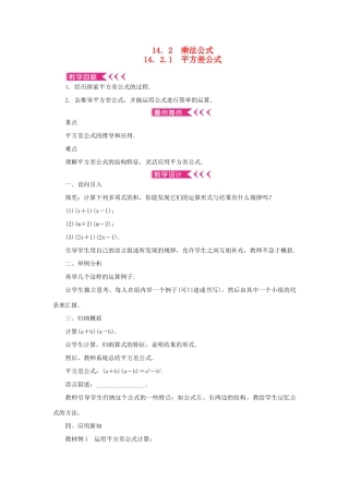 八年级数学上册 第十四章 整式的乘法与因式分解14.2 乘法公式 14.2.1 平方差公式教案 （新版）新人教版-（新版）新人教版初中八年级上册数学教案