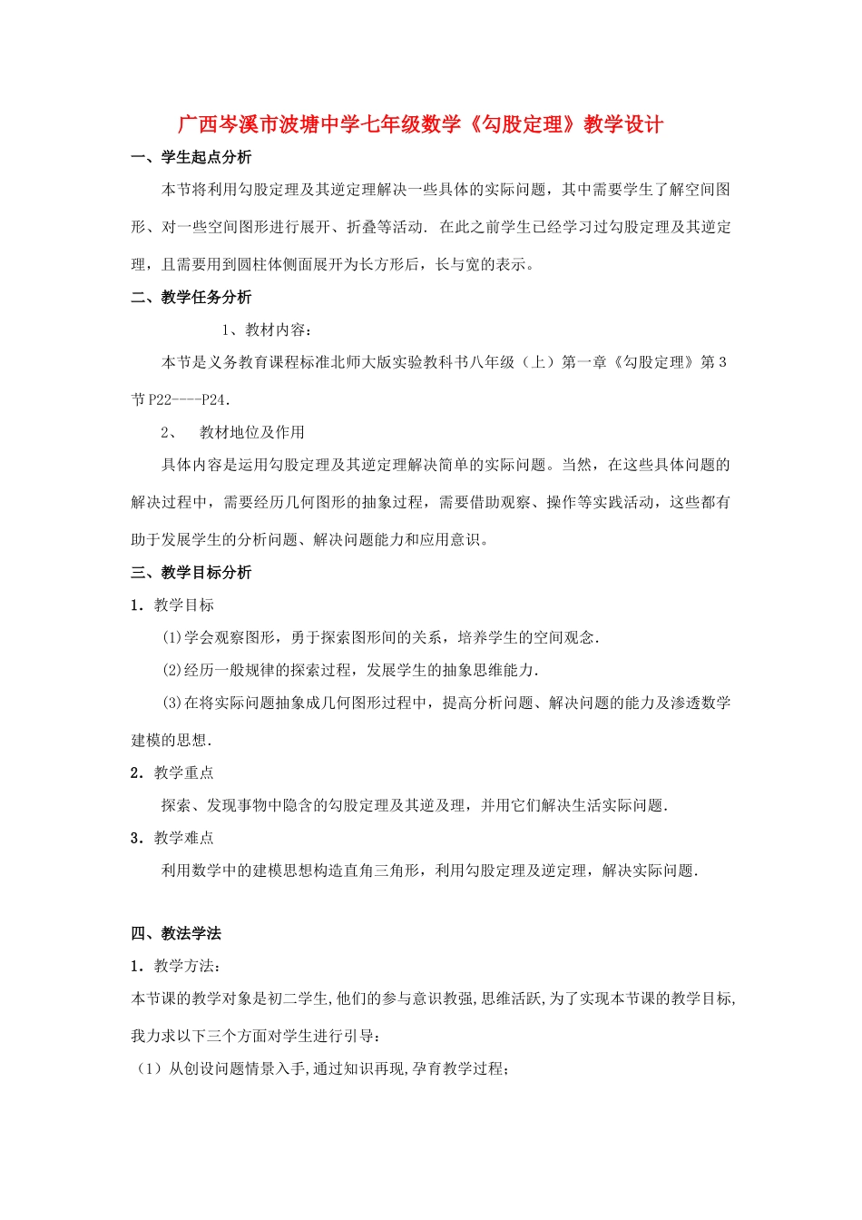 广西岑溪市波塘中学七年级数学《勾股定理》教学设计_第1页