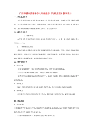 广西岑溪市波塘中学七年级数学《勾股定理》教学设计