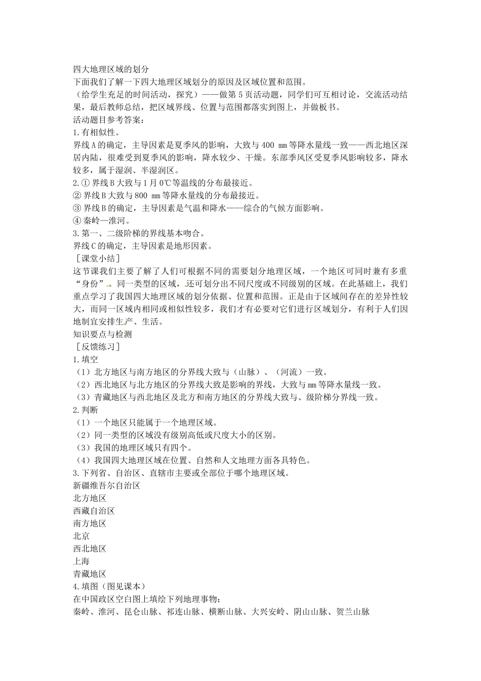 贵州省遵义市瑞安补习学校八年级地理下册《5.1 四大地理区域的划分》教案 （新版）湘教版_第3页