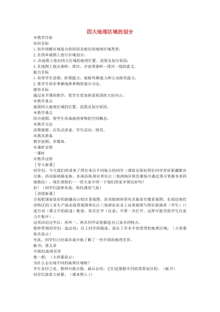贵州省遵义市瑞安补习学校八年级地理下册《5.1 四大地理区域的划分》教案 （新版）湘教版