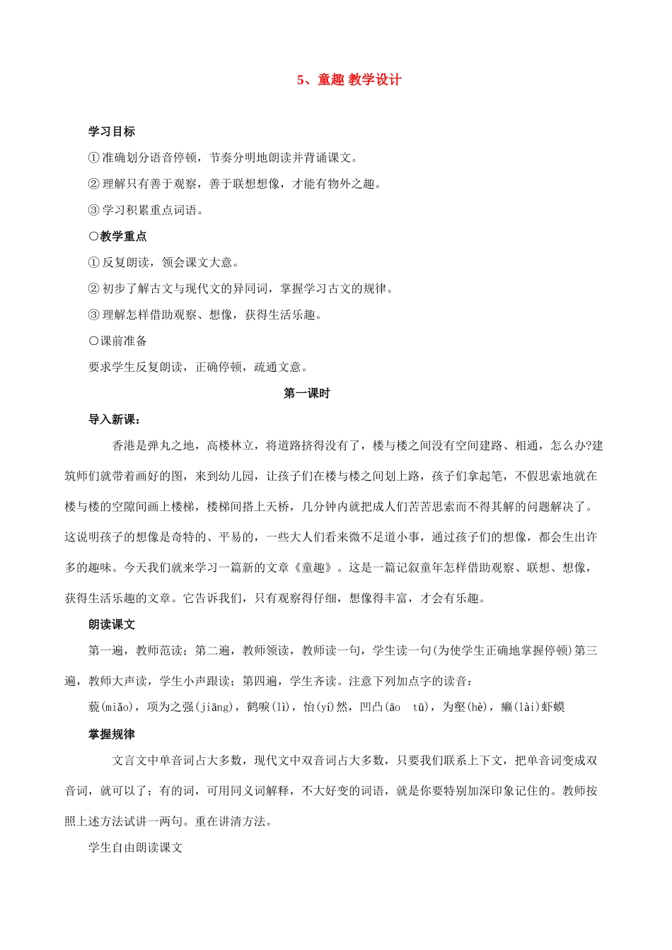 新人教版七年级语文上册5、童趣 教学设计_第1页