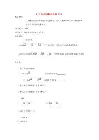八年级数学下：8.2分式的基本性质（3）教案1苏科版
