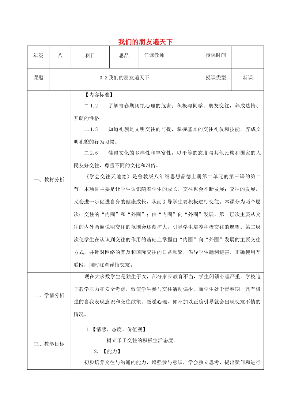 八年级政治上册 第二单元 学会交往天地宽 第三课 在交往中完善自我 第2框《我们的朋友遍天下》教案 鲁教版-鲁教版初中八年级上册政治教案_第1页