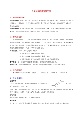 甘肃省张掖市临泽县第二中学八年级数学下册 6.4 如果两条直线平行教案 北师大版