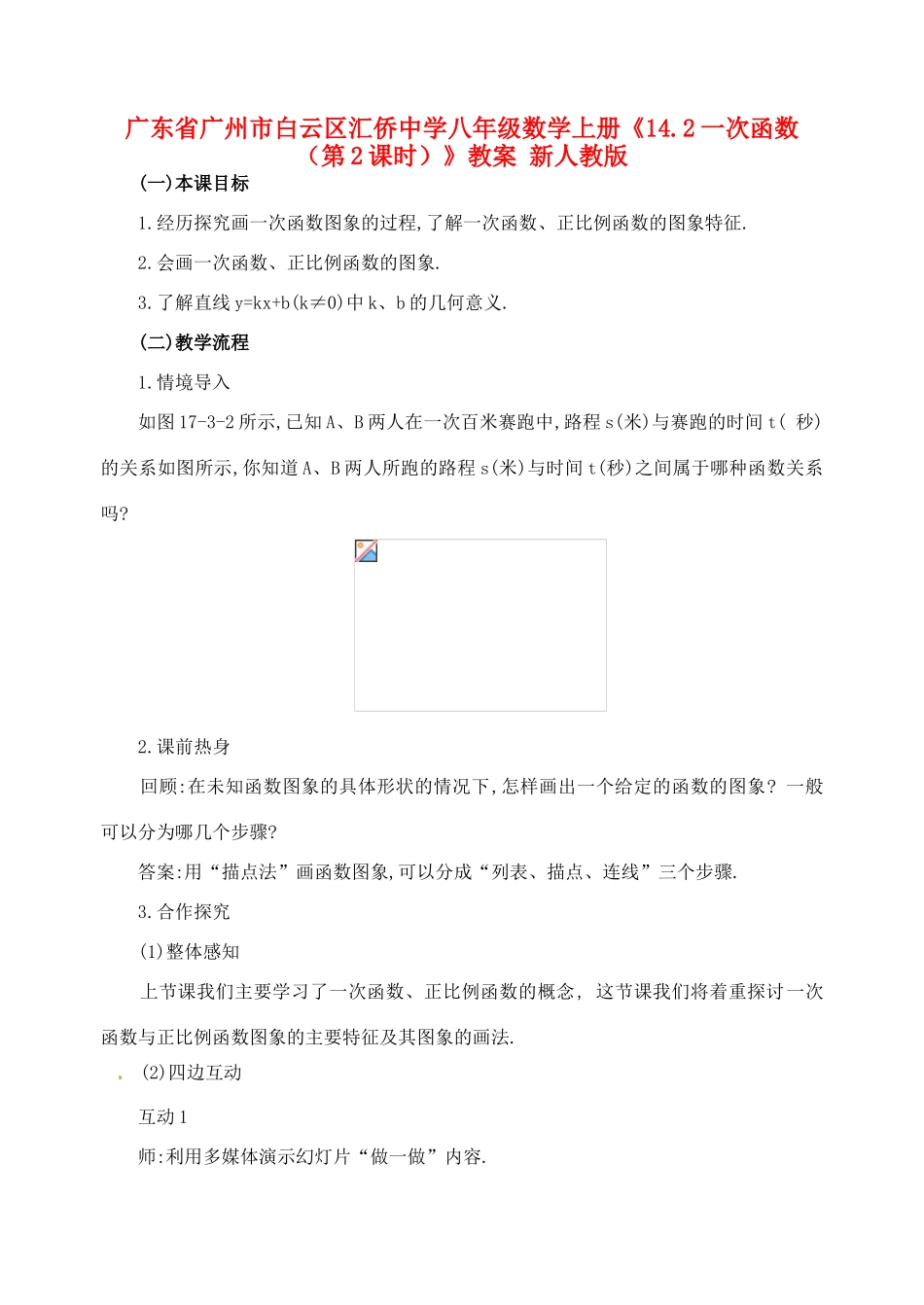 广东省广州市白云区汇侨中学八年级数学上册《14.2 一次函数（第2课时）》教案 新人教版_第1页