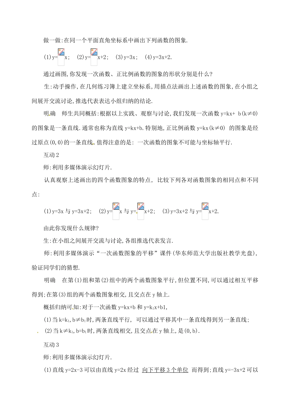 广东省广州市白云区汇侨中学八年级数学上册《14.2 一次函数（第2课时）》教案 新人教版_第2页