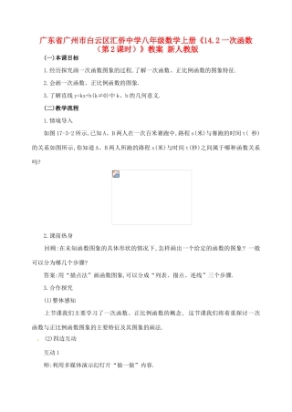 广东省广州市白云区汇侨中学八年级数学上册《14.2 一次函数（第2课时）》教案 新人教版