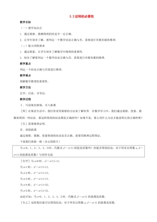 八年级数学上册：3.2证明的必要性教学设计（鲁教版）