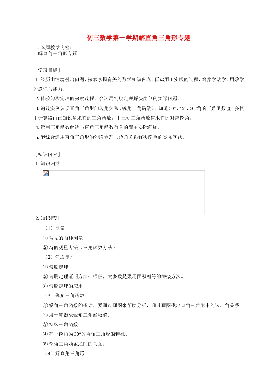 初三数学第一学期解直角三角形专题 华东师大版_第1页