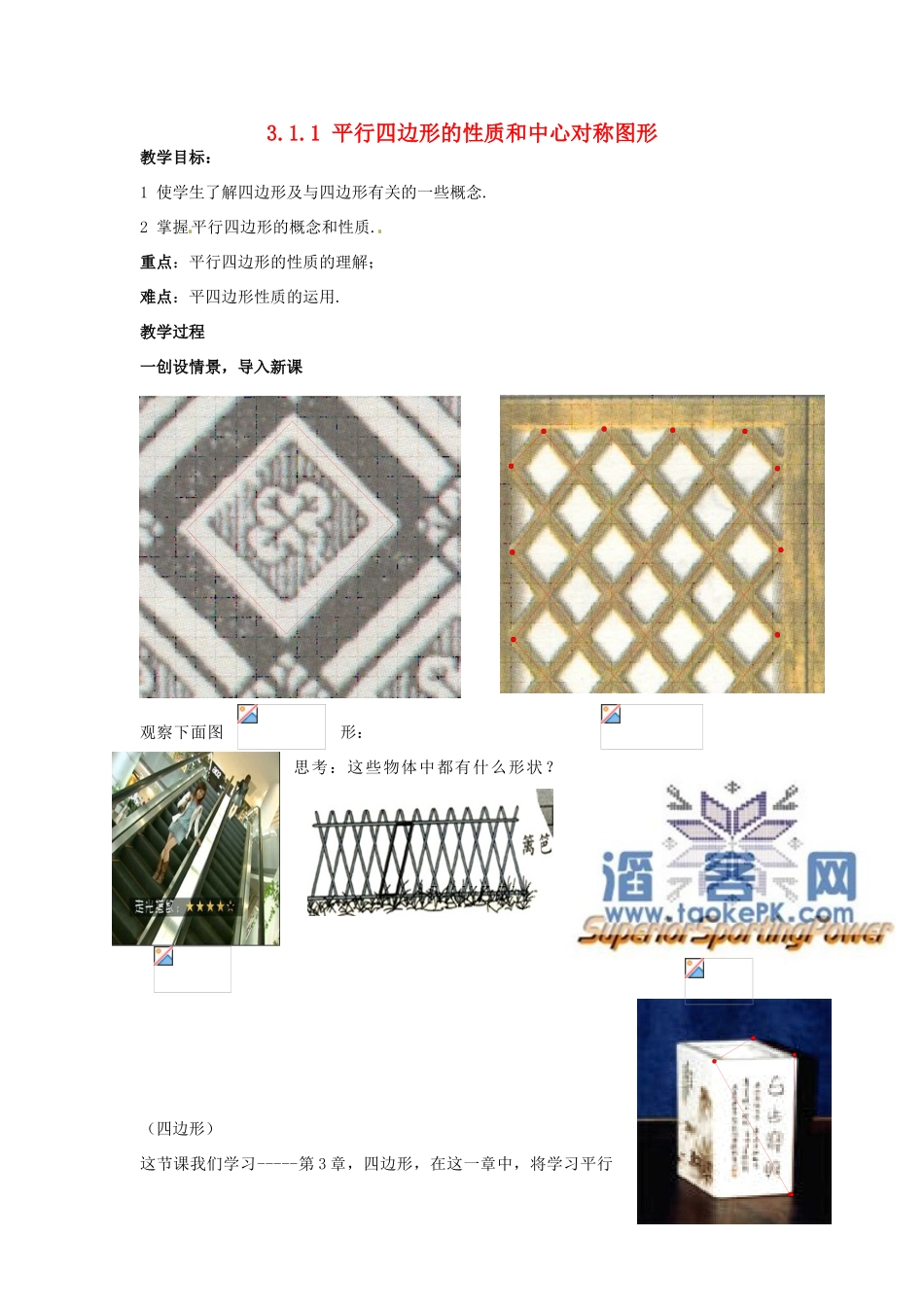 八年级数学下册 3.1.1《平行四边形的性质和中心对称图形》教案 湘教版_第1页