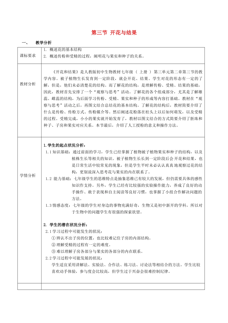 广东省东莞市东莞南城中学七年级生物上册 第三单元 第二章 第三节 开花和结果教案 （新版）新人教版_第1页