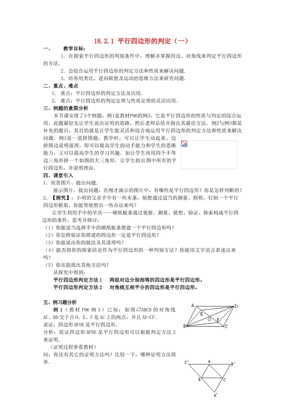 春八年级数学下册 18.2 平行四边形的判定教案 （新版）华东师大版-（新版）华东师大版初中八年级下册数学教案_第1页