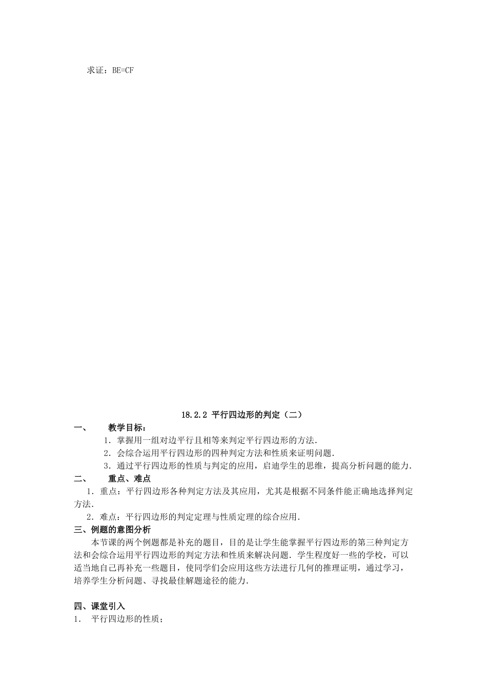 春八年级数学下册 18.2 平行四边形的判定教案 （新版）华东师大版-（新版）华东师大版初中八年级下册数学教案_第3页